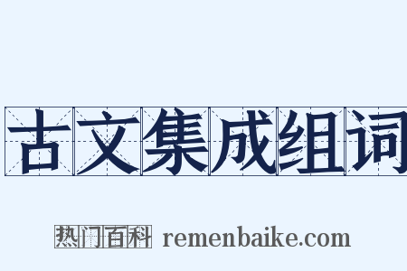 古文集成组词是什么意思的图片
